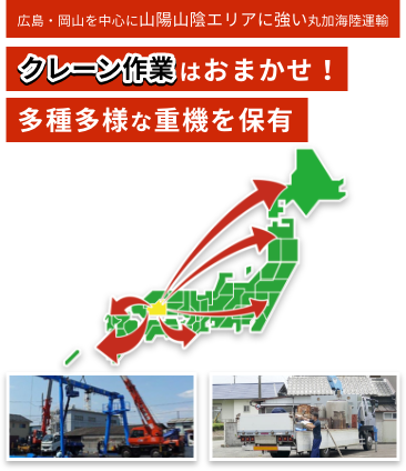 広島・岡山を中心に山陽山陰エリアに強い丸加海陸運輸 クレーン作業はおまかせ！多種多様な重機を保有