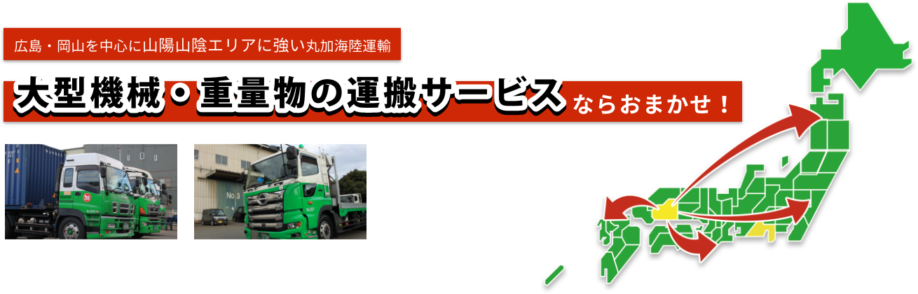 広島・岡山を中心に山陽山陰エリアに強い丸加海陸運輸 大型機械・重量物の運搬サービスならおまかせ！
